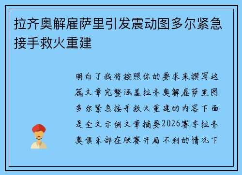 拉齐奥解雇萨里引发震动图多尔紧急接手救火重建 拉齐奥解雇萨里引发震动图多尔紧急接手救火重建