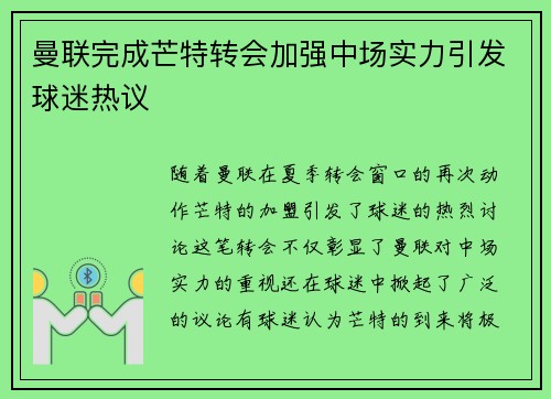 曼联完成芒特转会加强中场实力引发球迷热议 曼联完成芒特转会加强中场实力引发球迷热议