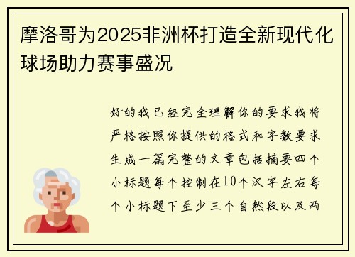 摩洛哥为2025非洲杯打造全新现代化球场助力赛事盛况 摩洛哥为2025非洲杯打造全新现代化球场助力赛事盛况