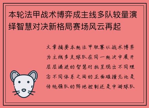 本轮法甲战术博弈成主线多队较量演绎智慧对决新格局赛场风云再起