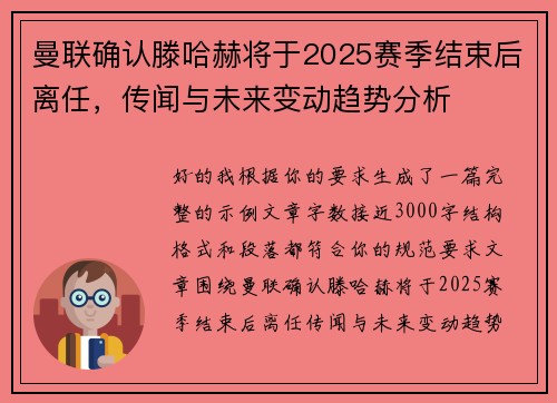 曼联确认滕哈赫将于2025赛季结束后离任,传闻与未来变动趋势分析 曼联确认滕哈赫将于2025赛季结束后离任,传闻与未来变动趋势分析