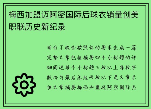 梅西加盟迈阿密国际后球衣销量创美职联历史新纪录 梅西加盟迈阿密国际后球衣销量创美职联历史新纪录