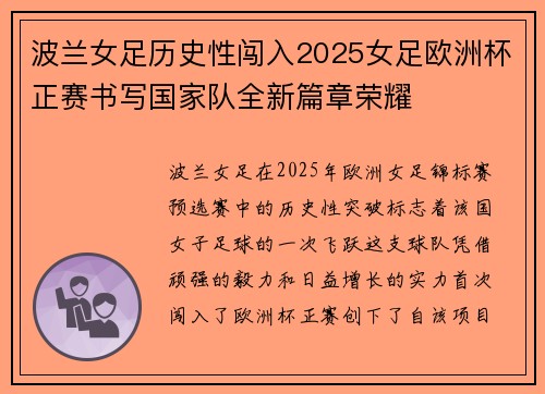 波兰女足历史性闯入2025女足欧洲杯正赛书写国家队全新篇章荣耀 波兰女足历史性闯入2025女足欧洲杯正赛书写国家队全新篇章荣耀