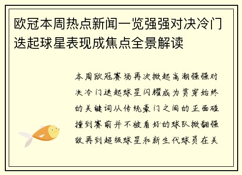 欧冠本周热点新闻一览强强对决冷门迭起球星表现成焦点全景解读