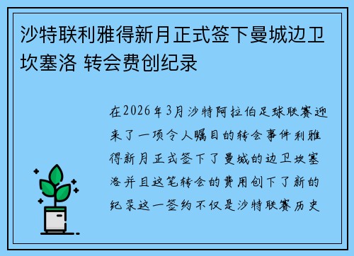 沙特联利雅得新月正式签下曼城边卫坎塞洛 转会费创纪录 沙特联利雅得新月正式签下曼城边卫坎塞洛 转会费创纪录