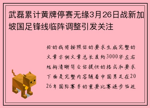 武磊累计黄牌停赛无缘3月26日战新加坡国足锋线临阵调整引发关注 武磊累计黄牌停赛无缘3月26日战新加坡国足锋线临阵调整引发关注