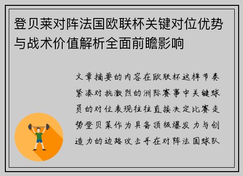 登贝莱对阵法国欧联杯关键对位优势与战术价值解析全面前瞻影响 登贝莱对阵法国欧联杯关键对位优势与战术价值解析全面前瞻影响