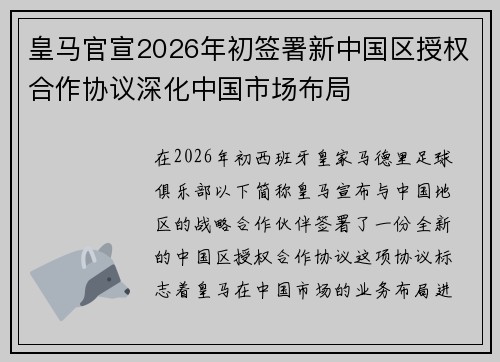 皇马官宣2026年初签署新中国区授权合作协议深化中国市场布局 皇马官宣2026年初签署新中国区授权合作协议深化中国市场布局