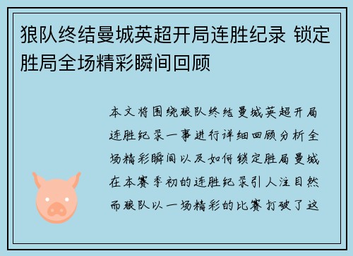 狼队终结曼城英超开局连胜纪录 锁定胜局全场精彩瞬间回顾