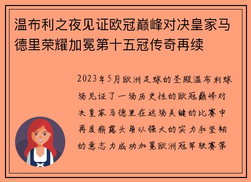 温布利之夜见证欧冠巅峰对决皇家马德里荣耀加冕第十五冠传奇再续 温布利之夜见证欧冠巅峰对决皇家马德里荣耀加冕第十五冠传奇再续