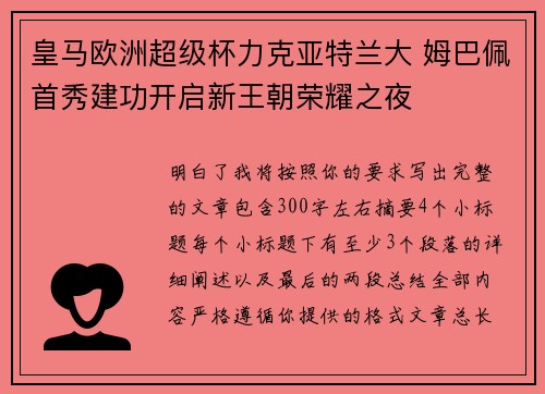 皇马欧洲超级杯力克亚特兰大 姆巴佩首秀建功开启新王朝荣耀之夜 皇马欧洲超级杯力克亚特兰大 姆巴佩首秀建功开启新王朝荣耀之夜