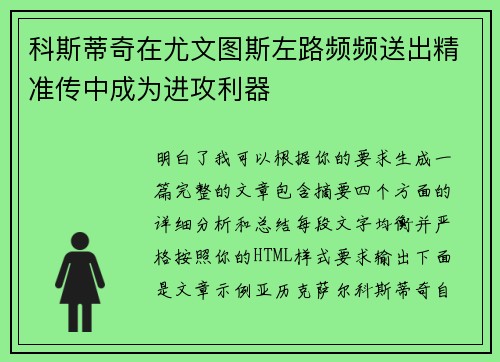 科斯蒂奇在尤文图斯左路频频送出精准传中成为进攻利器 科斯蒂奇在尤文图斯左路频频送出精准传中成为进攻利器