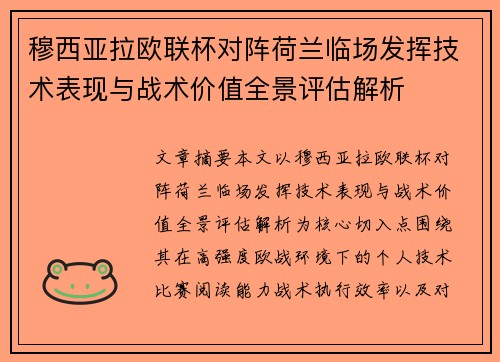 穆西亚拉欧联杯对阵荷兰临场发挥技术表现与战术价值全景评估解析 穆西亚拉欧联杯对阵荷兰临场发挥技术表现与战术价值全景评估解析