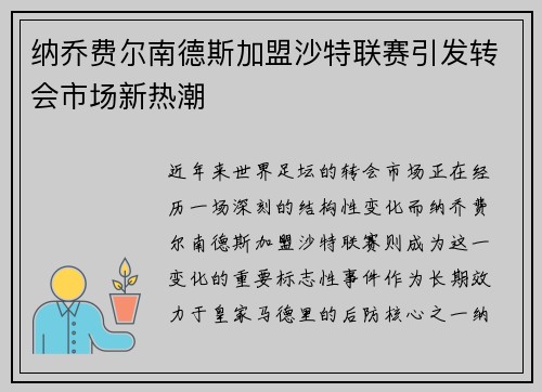 纳乔费尔南德斯加盟沙特联赛引发转会市场新热潮 纳乔费尔南德斯加盟沙特联赛引发转会市场新热潮