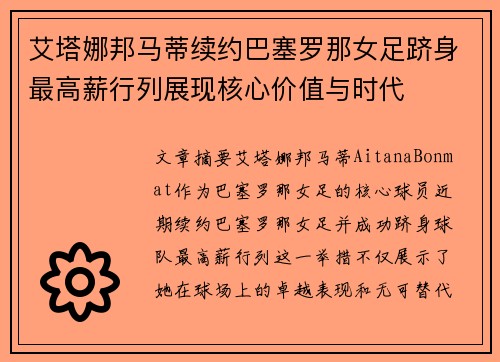 艾塔娜邦马蒂续约巴塞罗那女足跻身最高薪行列展现核心价值与时代 艾塔娜邦马蒂续约巴塞罗那女足跻身最高薪行列展现核心价值与时代