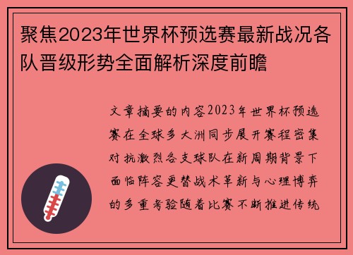 聚焦2023年世界杯预选赛最新战况各队晋级形势全面解析深度前瞻 聚焦2023年世界杯预选赛最新战况各队晋级形势全面解析深度前瞻