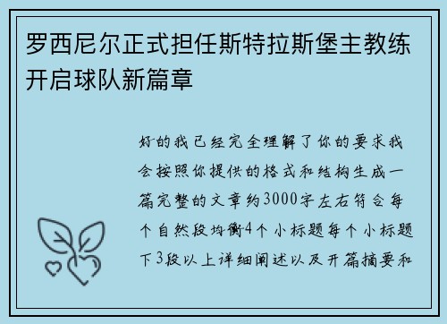 罗西尼尔正式担任斯特拉斯堡主教练开启球队新篇章 罗西尼尔正式担任斯特拉斯堡主教练开启球队新篇章