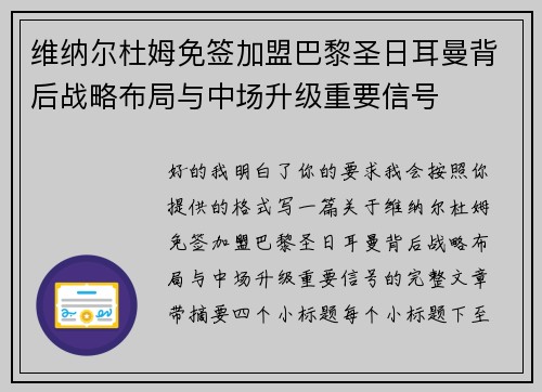 维纳尔杜姆免签加盟巴黎圣日耳曼背后战略布局与中场升级重要信号 维纳尔杜姆免签加盟巴黎圣日耳曼背后战略布局与中场升级重要信号
