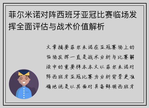 菲尔米诺对阵西班牙亚冠比赛临场发挥全面评估与战术价值解析