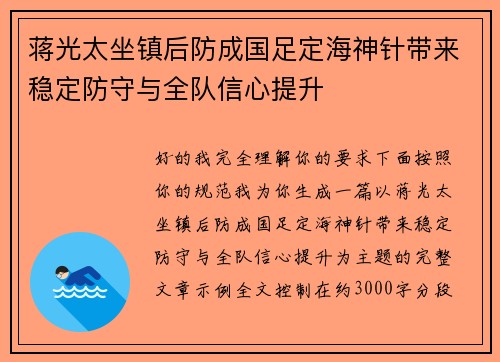蒋光太坐镇后防成国足定海神针带来稳定防守与全队信心提升