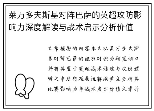 莱万多夫斯基对阵巴萨的英超攻防影响力深度解读与战术启示分析价值 莱万多夫斯基对阵巴萨的英超攻防影响力深度解读与战术启示分析价值