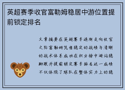 英超赛季收官富勒姆稳居中游位置提前锁定排名 英超赛季收官富勒姆稳居中游位置提前锁定排名