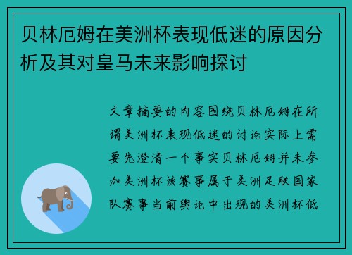 贝林厄姆在美洲杯表现低迷的原因分析及其对皇马未来影响探讨