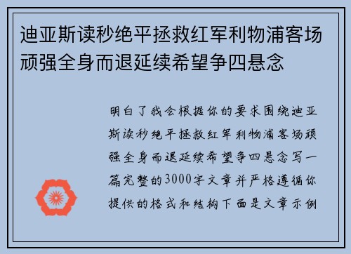 迪亚斯读秒绝平拯救红军利物浦客场顽强全身而退延续希望争四悬念