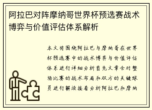 阿拉巴对阵摩纳哥世界杯预选赛战术博弈与价值评估体系解析