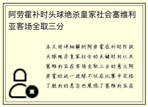 阿劳霍补时头球绝杀皇家社会塞维利亚客场全取三分
