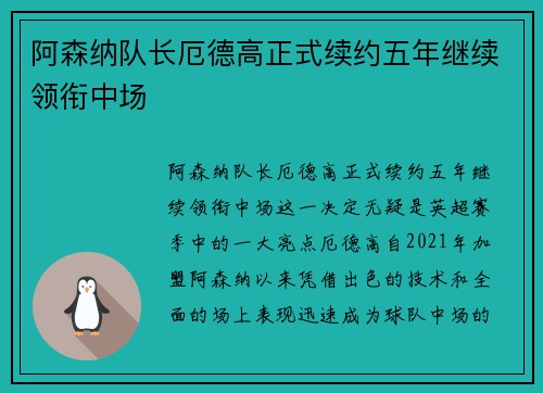 阿森纳队长厄德高正式续约五年继续领衔中场
