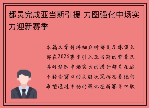 都灵完成亚当斯引援 力图强化中场实力迎新赛季