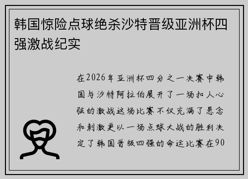 韩国惊险点球绝杀沙特晋级亚洲杯四强激战纪实
