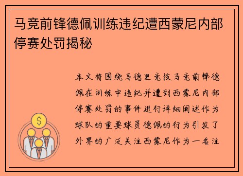 马竞前锋德佩训练违纪遭西蒙尼内部停赛处罚揭秘