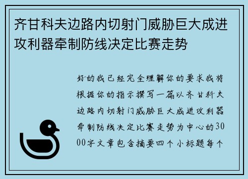 齐甘科夫边路内切射门威胁巨大成进攻利器牵制防线决定比赛走势