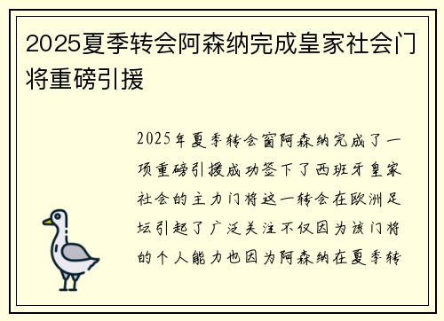 2025夏季转会阿森纳完成皇家社会门将重磅引援