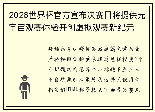 2026世界杯官方宣布决赛日将提供元宇宙观赛体验开创虚拟观赛新纪元
