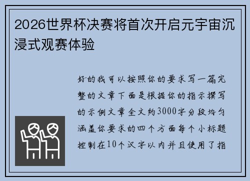 2026世界杯决赛将首次开启元宇宙沉浸式观赛体验