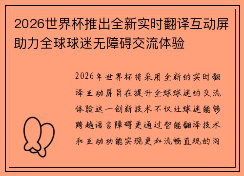 2026世界杯推出全新实时翻译互动屏助力全球球迷无障碍交流体验