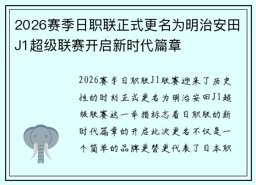 2026赛季日职联正式更名为明治安田J1超级联赛开启新时代篇章 2026赛季日职联正式更名为明治安田J1超级联赛开启新时代篇章