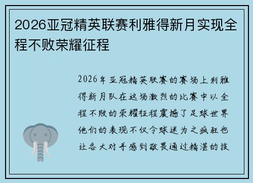2026亚冠精英联赛利雅得新月实现全程不败荣耀征程 2026亚冠精英联赛利雅得新月实现全程不败荣耀征程