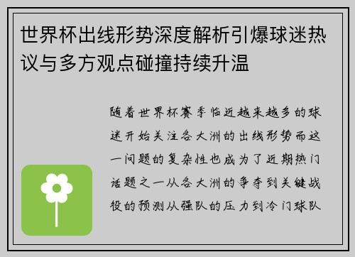 世界杯出线形势深度解析引爆球迷热议与多方观点碰撞持续升温 世界杯出线形势深度解析引爆球迷热议与多方观点碰撞持续升温