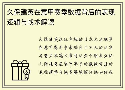 久保建英在意甲赛季数据背后的表现逻辑与战术解读
