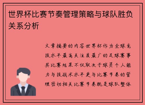 世界杯比赛节奏管理策略与球队胜负关系分析 世界杯比赛节奏管理策略与球队胜负关系分析