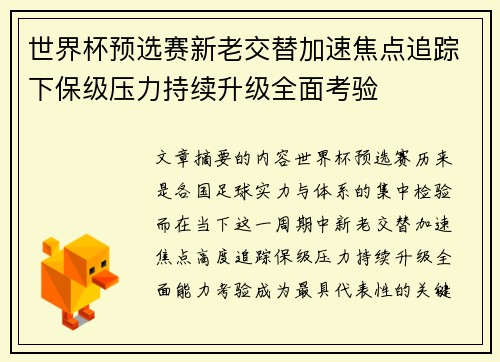 世界杯预选赛新老交替加速焦点追踪下保级压力持续升级全面考验 世界杯预选赛新老交替加速焦点追踪下保级压力持续升级全面考验