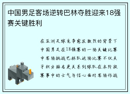 中国男足客场逆转巴林夺胜迎来18强赛关键胜利