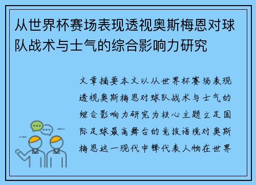 从世界杯赛场表现透视奥斯梅恩对球队战术与士气的综合影响力研究