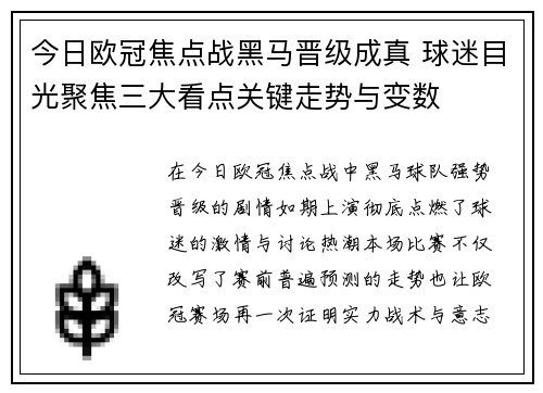 今日欧冠焦点战黑马晋级成真 球迷目光聚焦三大看点关键走势与变数
