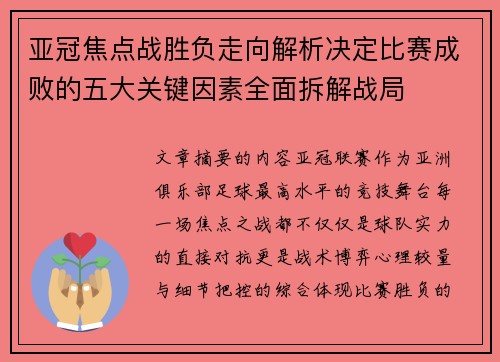 亚冠焦点战胜负走向解析决定比赛成败的五大关键因素全面拆解战局