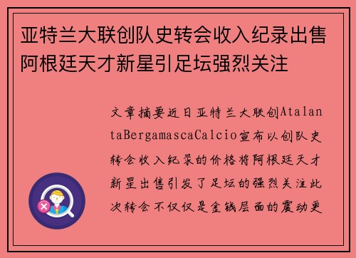 亚特兰大联创队史转会收入纪录出售阿根廷天才新星引足坛强烈关注 亚特兰大联创队史转会收入纪录出售阿根廷天才新星引足坛强烈关注